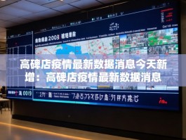 高碑店疫情最新数据消息今天新增：高碑店疫情最新数据消息