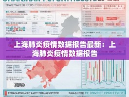 上海肺炎疫情数据报告最新：上海肺炎疫情数据报告