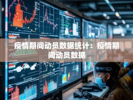 疫情期间动员数据统计：疫情期间动员数据