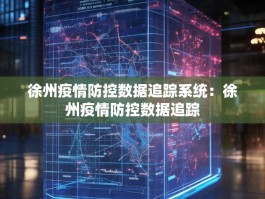 徐州疫情防控数据追踪系统：徐州疫情防控数据追踪