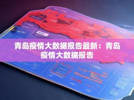 青岛疫情大数据报告最新：青岛疫情大数据报告