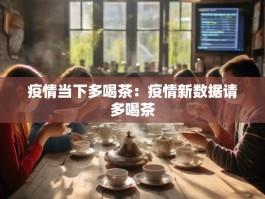 疫情当下多喝茶：疫情新数据请多喝茶