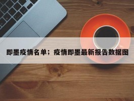 即墨疫情名单；疫情即墨最新报告数据图