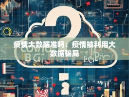 疫情大数据准吗：疫情被利用大数据骗局