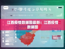 江西疫情数据图最新：江西疫情数据图