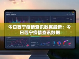 今日西宁疫情查讯数据最新：今日西宁疫情查讯数据