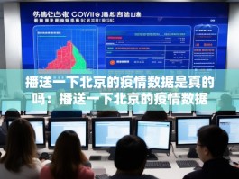 播送一下北京的疫情数据是真的吗：播送一下北京的疫情数据