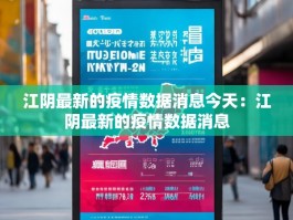 江阴最新的疫情数据消息今天：江阴最新的疫情数据消息