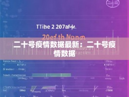 二十号疫情数据最新：二十号疫情数据