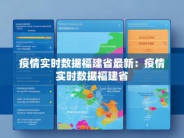 疫情实时数据福建省最新：疫情实时数据福建省