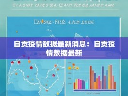 自贡疫情数据最新消息：自贡疫情数据最新