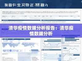 清华疫情数据分析报告：清华疫情数据分析