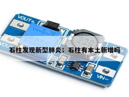 石柱发现新型肺炎；石柱有本土新增吗