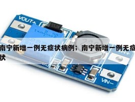 南宁新增一例无症状病例；南宁新增一例无症状