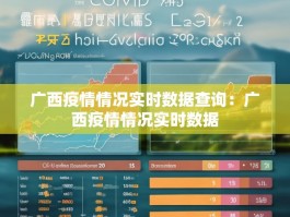 广西疫情情况实时数据查询：广西疫情情况实时数据