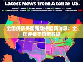 全国疫情美国新数据最新消息：全国疫情美国新数据