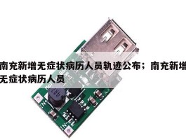 南充新增无症状病历人员轨迹公布；南充新增无症状病历人员