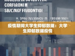 疫情期间大学生抑郁数据：大学生抑郁数据疫情