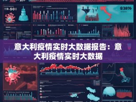 意大利疫情实时大数据报告：意大利疫情实时大数据