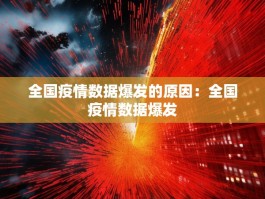 全国疫情数据爆发的原因：全国疫情数据爆发