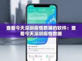 查看今天深圳疫情数据的软件：查看今天深圳疫情数据