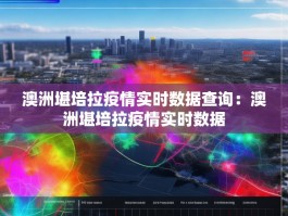 澳洲堪培拉疫情实时数据查询：澳洲堪培拉疫情实时数据