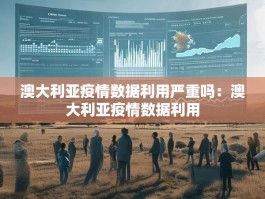 澳大利亚疫情数据利用严重吗：澳大利亚疫情数据利用