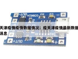 天津疫情疫情数据情况；疫天津疫情最新数据消息