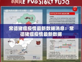 常德猪瘟疫情最新数据消息：常德猪瘟疫情最新数据
