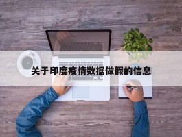 关于印度疫情数据做假的信息