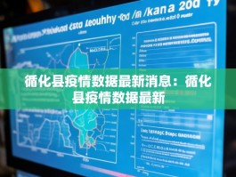 循化县疫情数据最新消息：循化县疫情数据最新