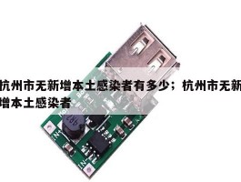 杭州市无新增本土感染者有多少；杭州市无新增本土感染者