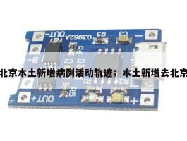 北京本土新增病例活动轨迹；本土新增去北京