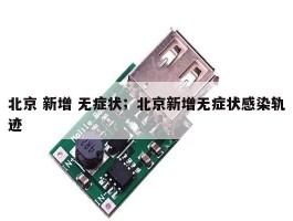 北京 新增 无症状；北京新增无症状感染轨迹