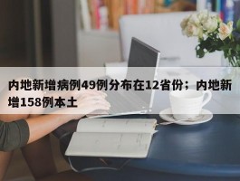 内地新增病例49例分布在12省份；内地新增158例本土