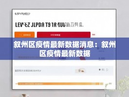 叙州区疫情最新数据消息：叙州区疫情最新数据