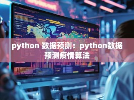python 数据预测：python数据预测疫情算法