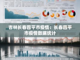 吉林长春四平市疫情：长春四平市疫情数据统计
