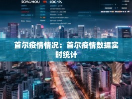 首尔疫情情况：首尔疫情数据实时统计