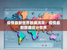 疫情最新世界数据消息：疫情最新数据统计世界