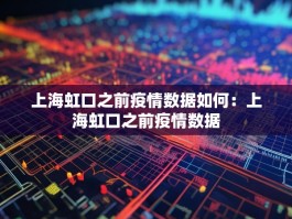 上海虹口之前疫情数据如何：上海虹口之前疫情数据