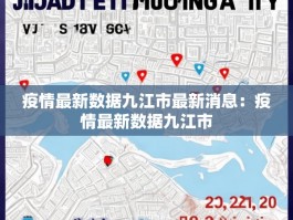 疫情最新数据九江市最新消息：疫情最新数据九江市