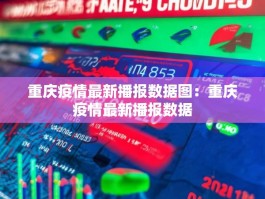 重庆疫情最新播报数据图：重庆疫情最新播报数据