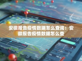 安徽报告疫情数据怎么查询：安徽报告疫情数据怎么查