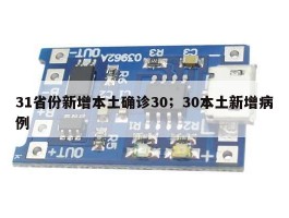 31省份新增本土确诊30；30本土新增病例