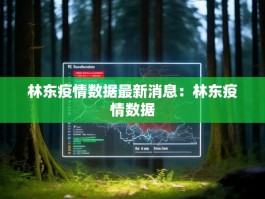 林东疫情数据最新消息：林东疫情数据