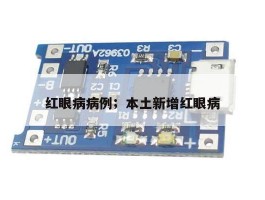 红眼病病例；本土新增红眼病