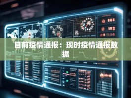 目前疫情通报：现时疫情通报数据
