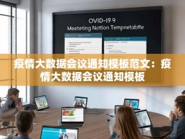 疫情大数据会议通知模板范文：疫情大数据会议通知模板