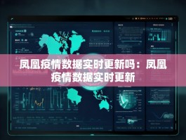 凤凰疫情数据实时更新吗：凤凰疫情数据实时更新